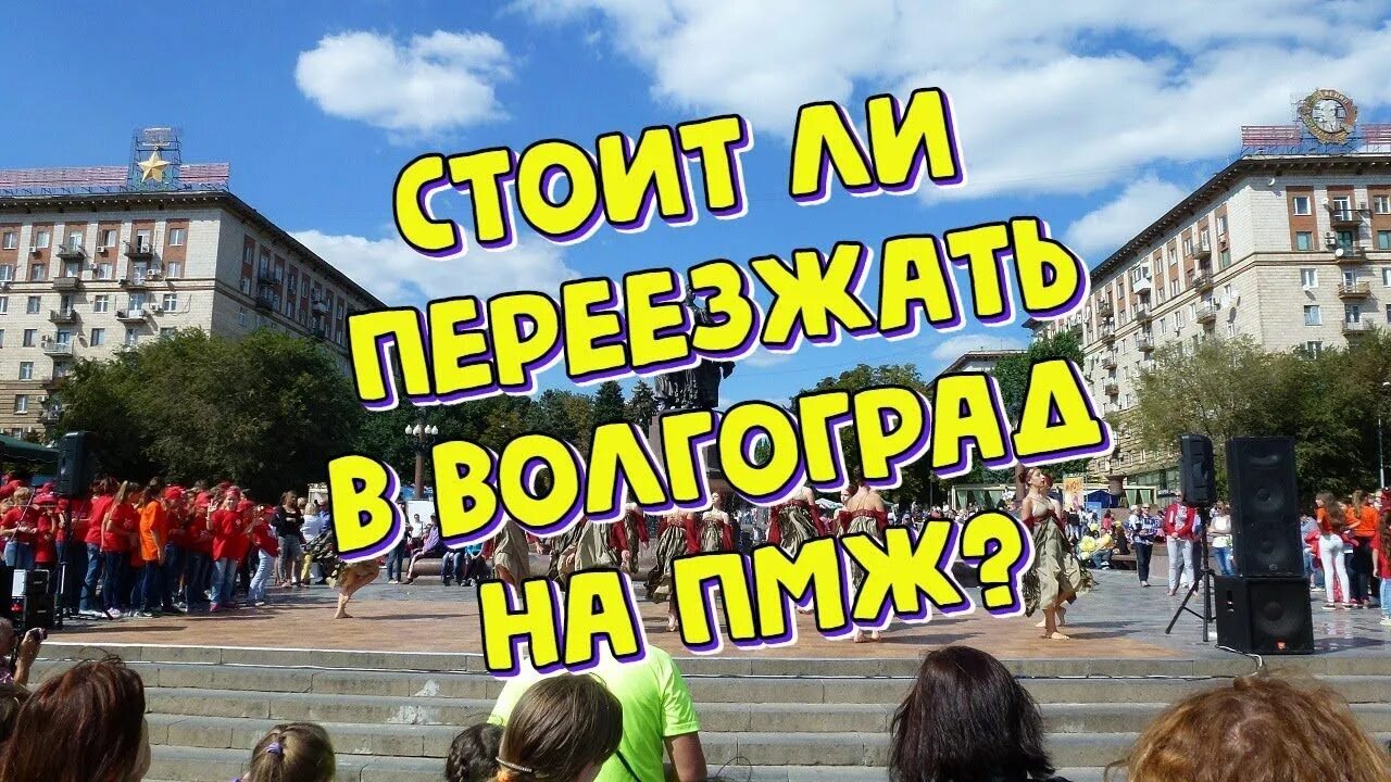 Волгоград отзывы переехавших. Волгоград ПМЖ. Переехать в Волгоград.