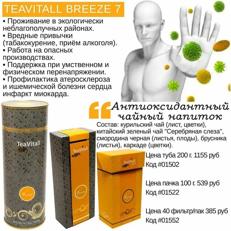 Гринвей клетчатка. Чайный напиток антиоксидантный teavitall. чайный напиток антиоксидантный teavitall breeze 7. антиоксидантный чай гринвей. чай teavitall гринвей описание.