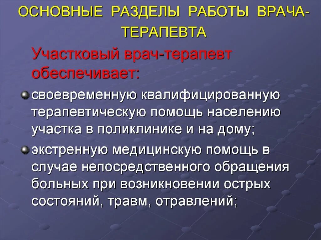Показатели деятельности врача терапевта. Функции, разделы работы участкового врача - педиатра. Организация работы участкового врача. Врач терапевт участковый должностные обязанности. Разделы работы участкового врача.