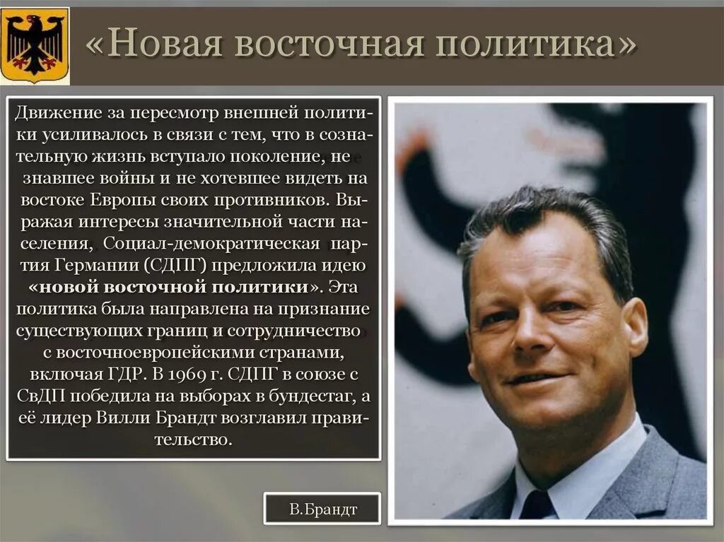 Восточная политика брандта. Восточная политика брандта. Восточная политика брандта. Восточная политика брандта. Восточная политика брандта.