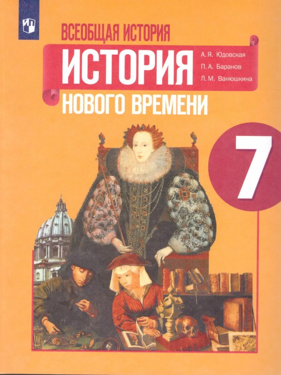 Книга 7 п. Всеобщая история история нового времени 7 класс юдовская. Всеобщая история 1500-1800 история нового времени 7 класс. История нового времени. 1500-1800. А.Я.юдовская. П.А.Баранов. Л.М.Ванюшкина.. Книге история нового времени 7 класс юдовская.