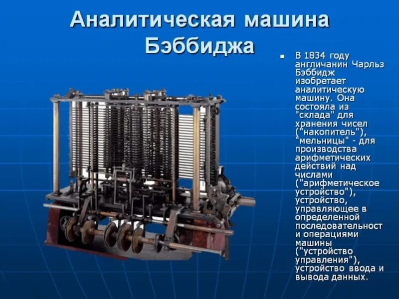 Аналитическая машина Бэббиджа. Машина Чарльза Бэббиджа. Аналитическая машина бэби. Аналитические устройства