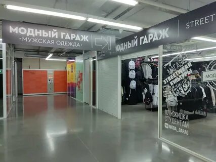 Гараж одежда