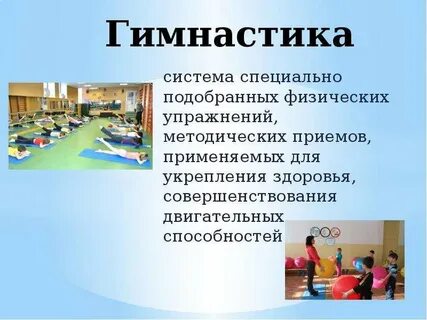 Гимнастика система специально подобранных