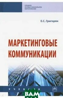 Маркетинговые коммуникации книга