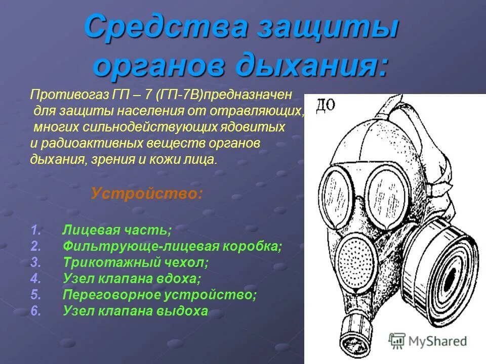 Сиз средства индивидуальной защиты органов дыхания. Газодымозащитный комплект для защиты органов дыхания. Функцию защиты органов выполняют. Средств индивидуальной защиты органов дыхания и зрения человека. Противогаз гп 7 обж.