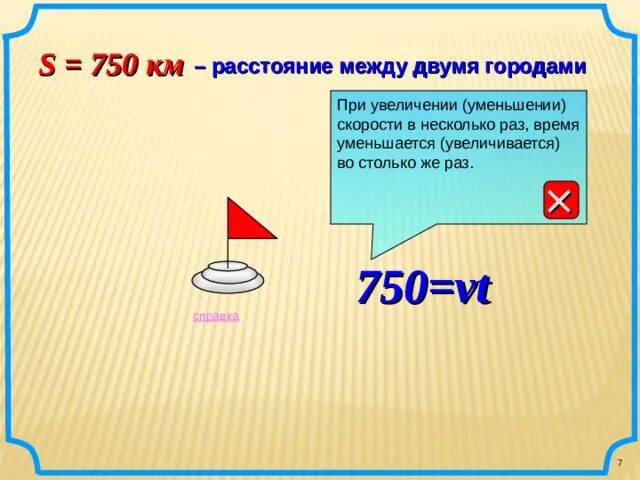 750 г в кг. 750 Км. Увеличивается или уменьшается расстояние во время движения. Расстояние между двумя городами 750 км. Увеличение и уменьшения расстояние между объектами 4 класс.