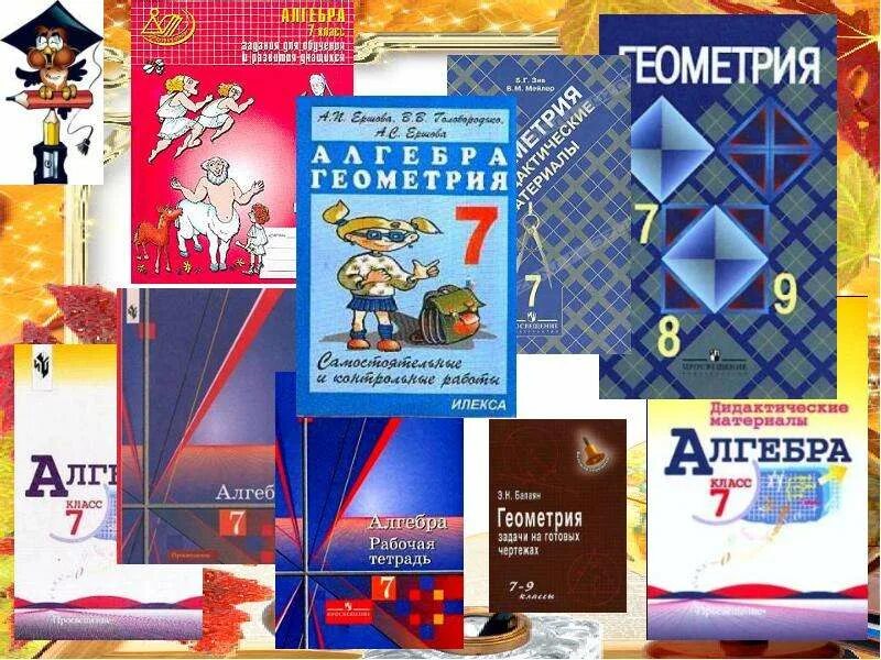 Дидактика геометрия 7 класс атанасян. Алгебра и геометрия. дидактические материалы по геометрии 7 класс. дидактические материалы по алгебре 7-9 класс. алгебра 7 класс атанасян.