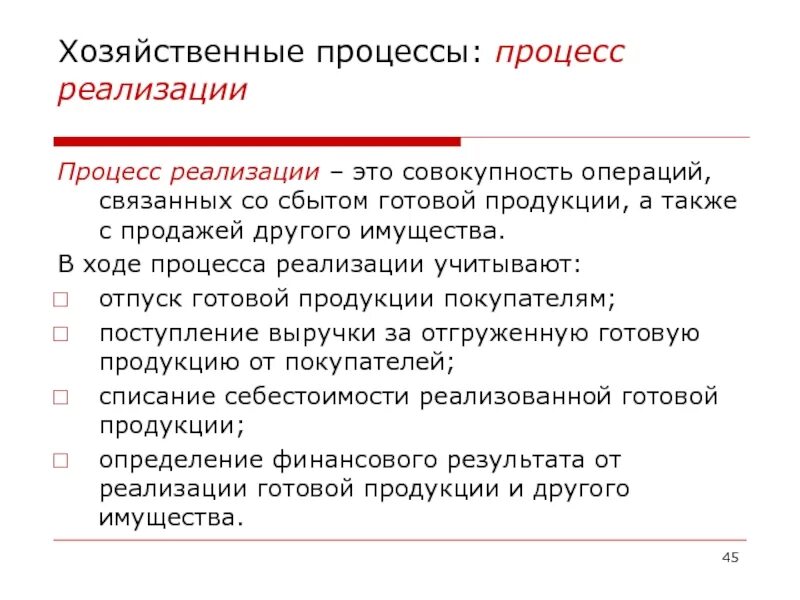 Учет процесса реализации. Учет процесса реализации продукции. Сущность процесса реализации. Процесс реализации продукта. Хозяйственным учетом называют