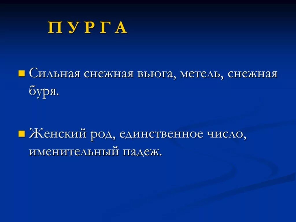 Слово со значением сильная метель снежная буря. Лексическое значение слова Пурга. Значение слова Пурга. Распространенное предложение со словом Пурга. Ликситешкая значение пуруга.