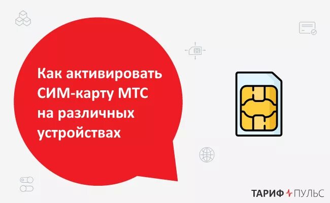 Активация карты МТС. Активация карты МТС сим карту. МТС активация сим. Как октивировать симкарту СТС. Мтс покупка сим карт