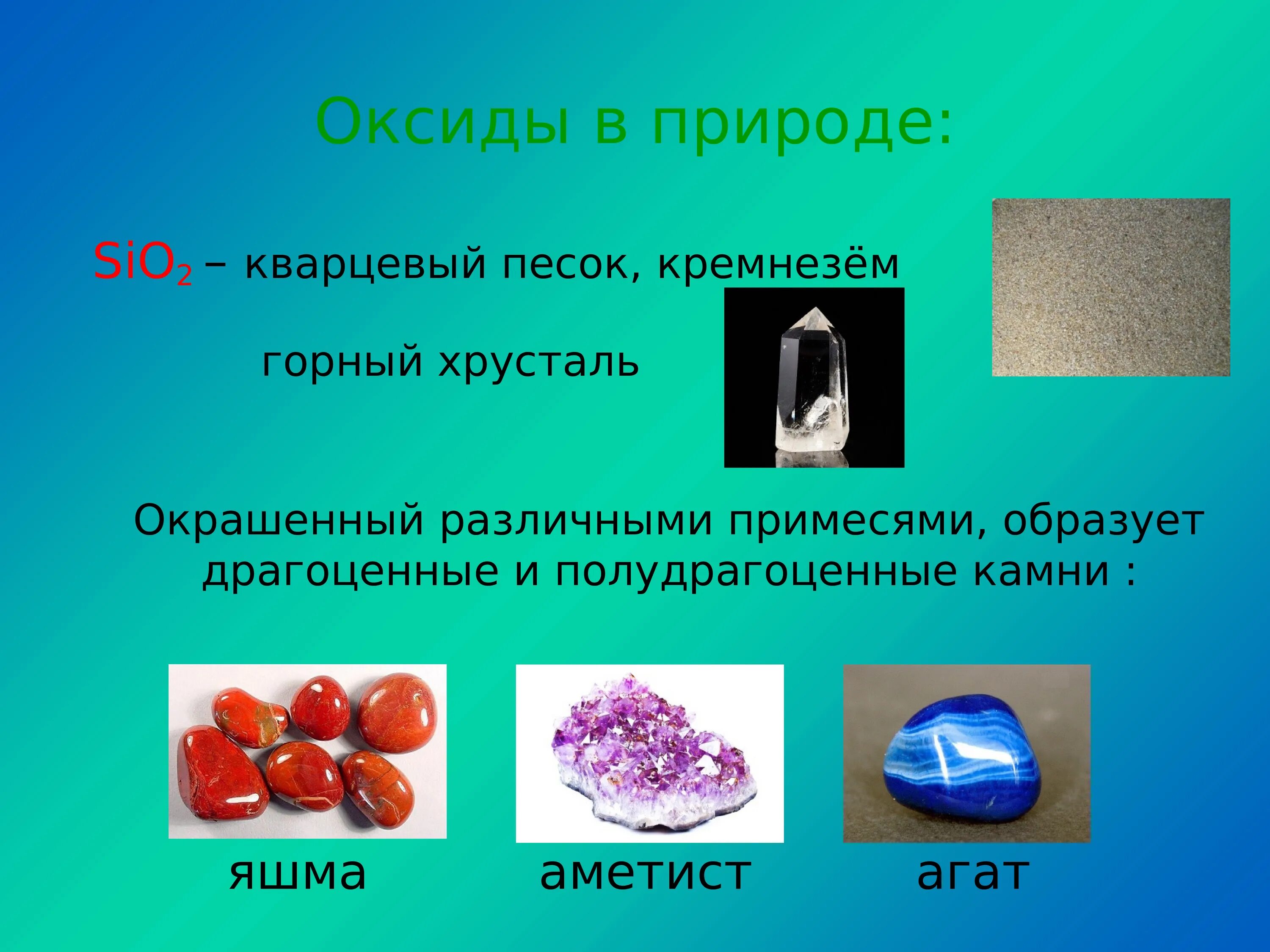 Оксиды. Оксиды презентация. Оксиды металлов в природе. Презентация на тему оксиды. Химия 8 презентация оксиды