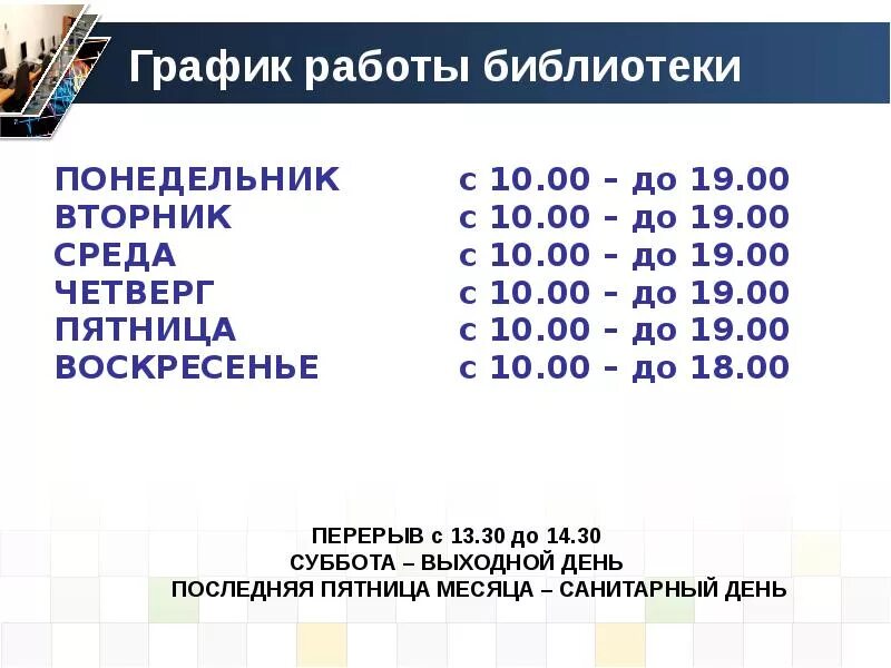 Понедельник 8 часов. График работы библиотеки. График работы вторник среда пятница. Расписание работы библиотеки. График работы с понедельника по воскресенье.