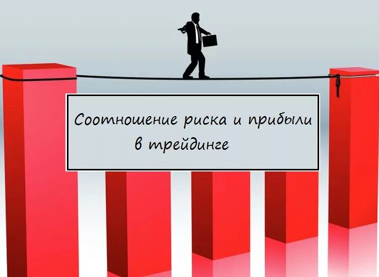 Чем больше риск тем больше доход. Риск менеджмент в трейдинге. Риск менеджмент и мани менеджмент в трейдинге. Риск прибыль. Риск прибыль в трейдинге.