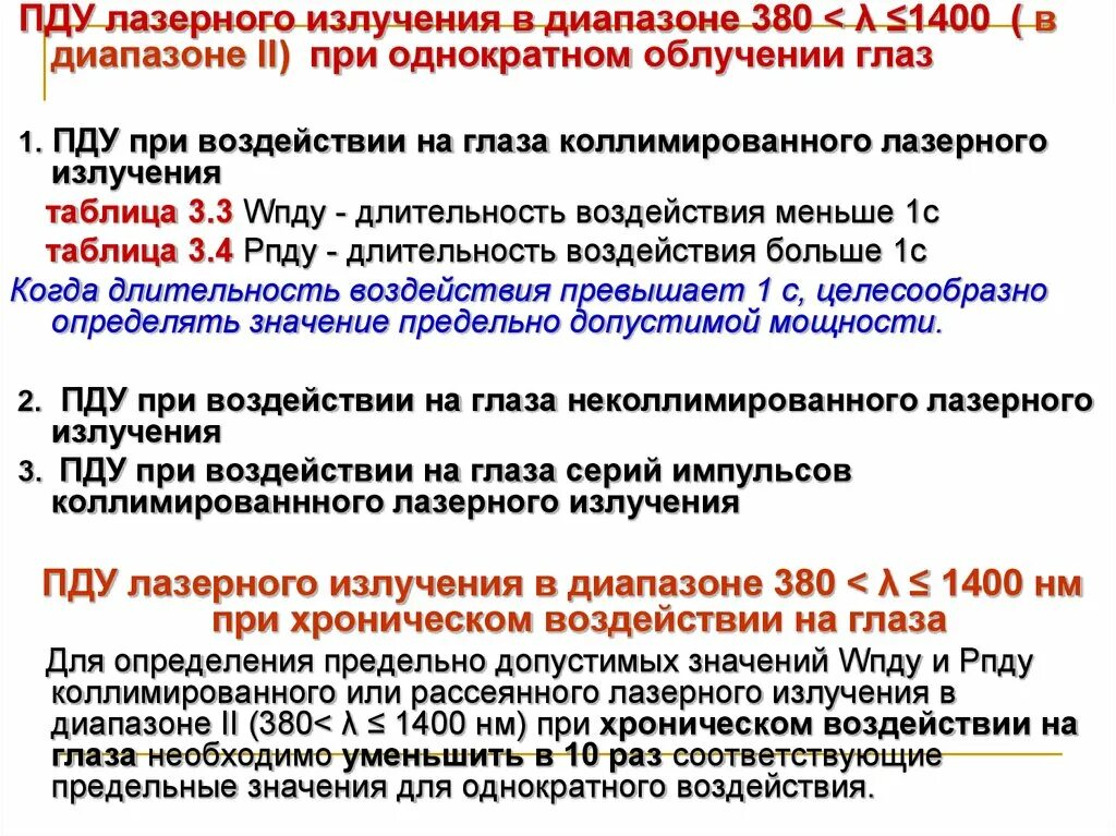 Предельно допустимые уровни излучений. Предельно допустимый уровень радиации. предельно допустимый уровень лазерного излучения. пду радиации. предельно допустимые уровни облучения.