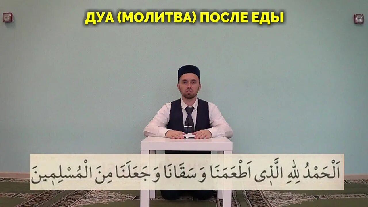 Дуа после еды. Молитва после еды мусульманская. Дуа после еды у мусульман. Дуа перед едой и после. Дуа после пищи