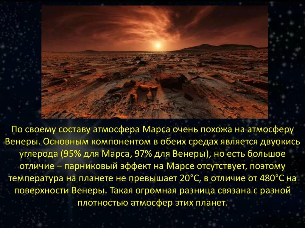 Марс атмосфера планеты кратко. Парниковый эффект на Марсе. Газовая оболочка Марса. Атмосфера Венеры.