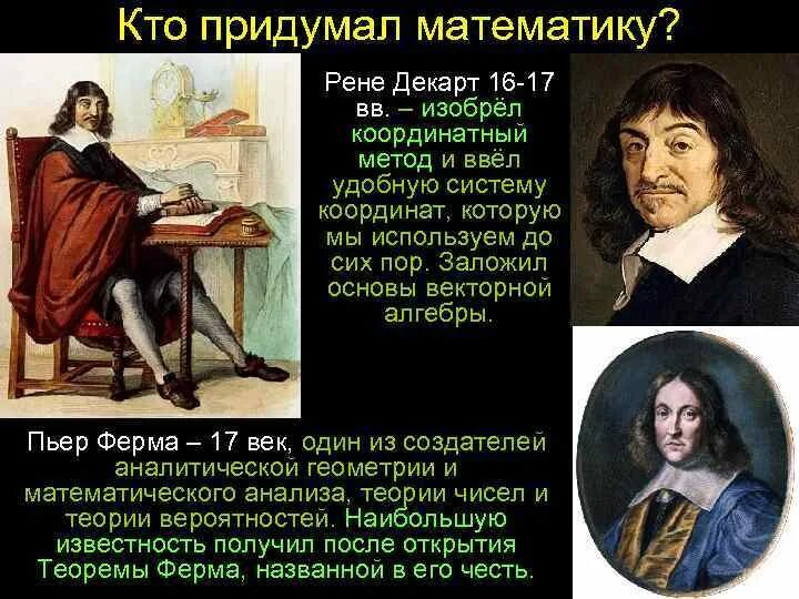 Пьер ферма и Рене Декарт. Кто создал математику. Кто придумал математики. Кто передумал математику. Кто открыл математику