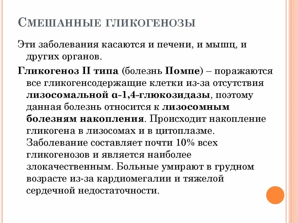 Болезнь помпе лечение. Смешанные гликогенозы. гликогеновая болезнь типы. гликогенозы это заболевания. гликогеноз 2 типа болезнь.