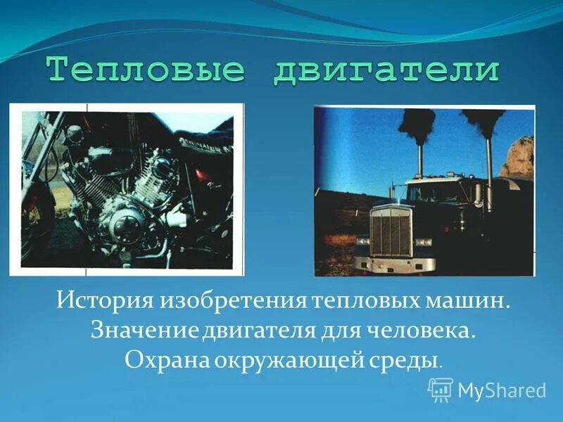 Применение двигателя внутреннего сгорания. Двигатель внутреннего сгорания значение. Кпд бензинового двигателя. Двигатель внутреннего сгорания автомобиля. Виды двигателей автомобилей.