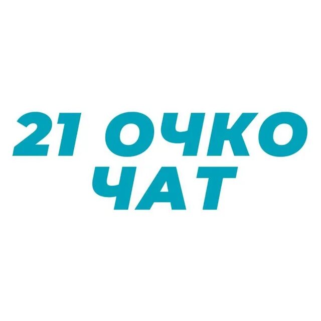 Чат 21