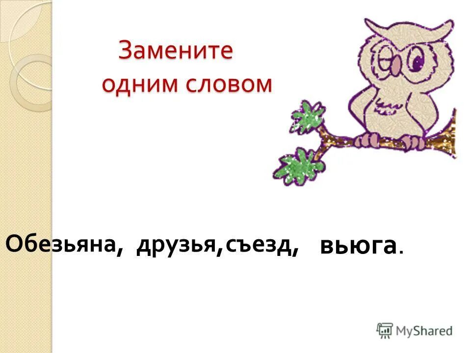 предложение со словом обезьяна 2 класс