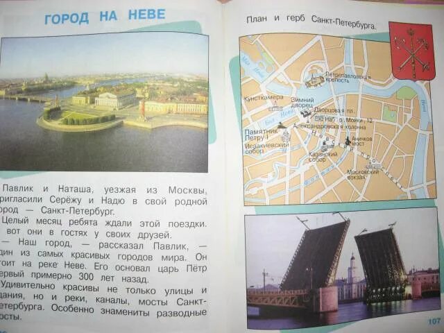 Тест город на неве. Город на Неве учебник. План СПБ 2 класс окружающий мир. План Санкт-Петербурга окружающий мир 2 класс.
