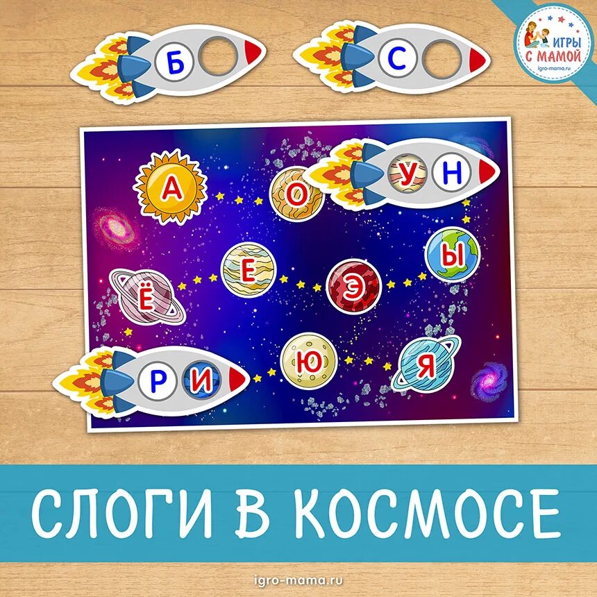 Игры на липучках космос. Космические слоги игра. Слоги в космосе. Дидактические игры космос. Дидактическая игра слоги из космоса.