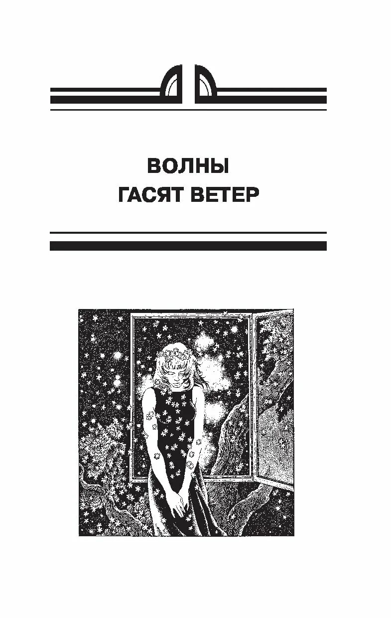 Стругацкие волны гасят ветер. Стругацкие книга волны гасят ветер. Стругацкие волны гасят ветер иллюстрации. Обложка книги волны гасят ветер. Стругацкие волны гасят ветер обложка.