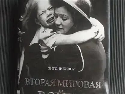 "бивор э. Энтони бивор книги. Энтони бивор книги. Энтони бивор книги. Книги о сталинградской битве.