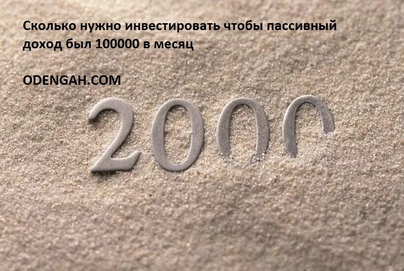 Сколько будет 100000 миллионов. Сколько нужно инвестировать чтобы пассивный доход был 100000 в месяц. Пассивный доход 100000 рублей в месяц. Пассивный доход 1 млн рублей в месяц. Сколько нужно вложить акций для пассивного дохода.