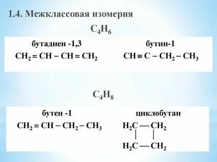 Изомер бутен 1 формула
