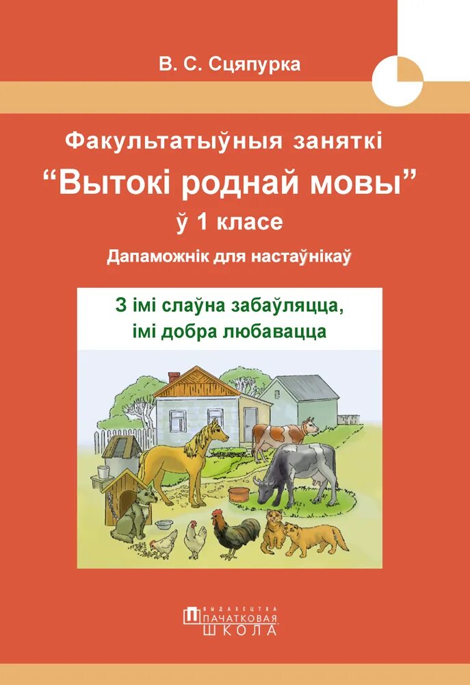 Учебник белорусской мовы. Вытокі роднай мовы 1 класс. Факультативных занятий «Вытокі роднай мовы». Вытокі роднай мовы 1 класс демонстрационный материал. Рабочая тетрадь Вытоки роднай мовы 3 клас.