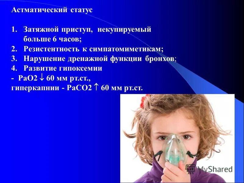 Астматический статус 1. Астматический статус. Астматический статус у детей клиника. Астматический статус клиника диагностика. Детский астматический статус.