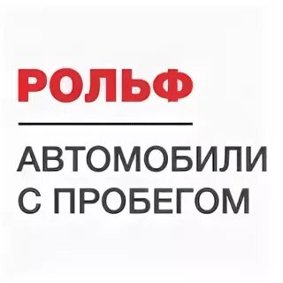 Рольф авто с пробегом