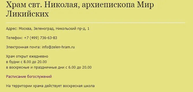 Балашиха никольское расписание. Никольская Церковь Зеленоград расписание. Никольский храм расписание. Никольский храм Зеленоград расписание богослужений. Никольская Церковь Зеленоград.