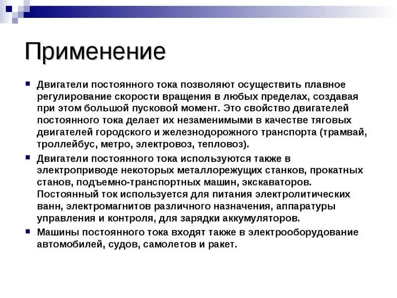 Также постоянное использование. Где применяют двигатели постоянного тока. Применение двигателя постоянного тока. Применение электродвигателей постоянного тока. Электродвигатель постоянного тока где используется.