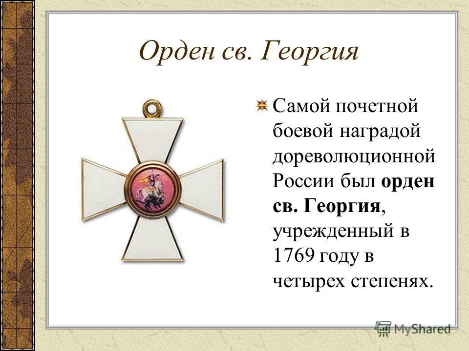 Самые почетные награды. Орден Георгия 1812. Орден св. Владимира 1812. Ордена Российской империи 1812г. Орден Святого Георгия 4 степени РФ.