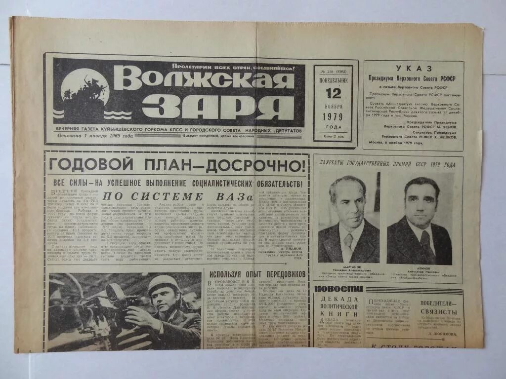 Газеты куйбышева. Газета 1979 года. Волжская Заря архив. Газеты декабрь 1979 год. Газета правда 1979 год.