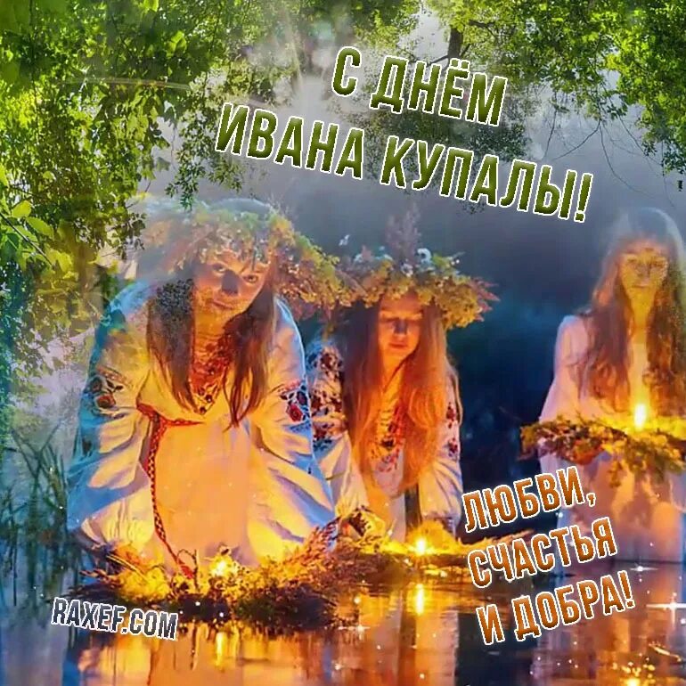 Доброе утро с днем ивана купала. С праздником ивана купала. с днем ивана купалы. с праздником ивана купала открытки. с днем ивана купала поздравления.