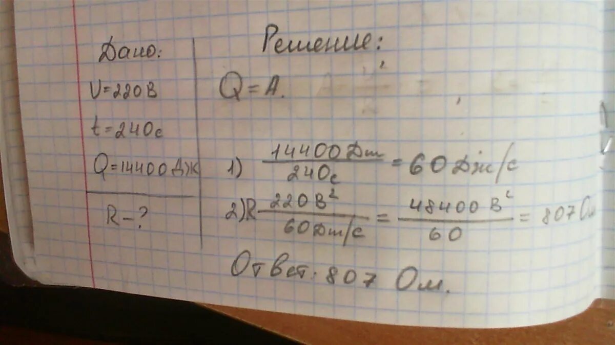 При напряжении 220 в в лампе в течение 2 мин. При напряжении 220 в в лампе в течение 4 мин. При напряжении 220 в в лампе в течение 4 мин выделено 14.4 КДЖ. Определите сопротивление нити лампы при напряжении.