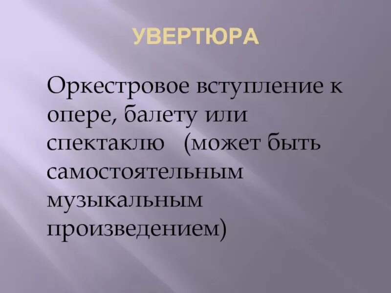 Как называется инструментальное вступление к спектаклю. Оркестровое вступление к опере. Увертюра вступление. Актерстровое выступления к спектаклю. Оркестровое вступление к спектаклю.