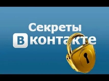 Секрет контакта