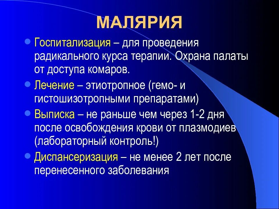 Заражение человека малярией происходит. Симптомы характерные для малярии. Малярийный плазмодий клинические проявления. Малярийный плазмодий профилактика. Малярия эпидемиология.