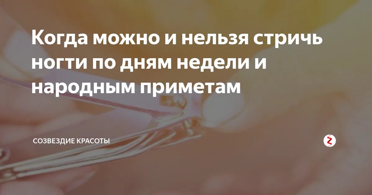 Можно ли стричь ногти в пост. Стрижка ногтей по дням. В какие дни можно стричь ногти. Когда можно когда нельзя стричь ногти.