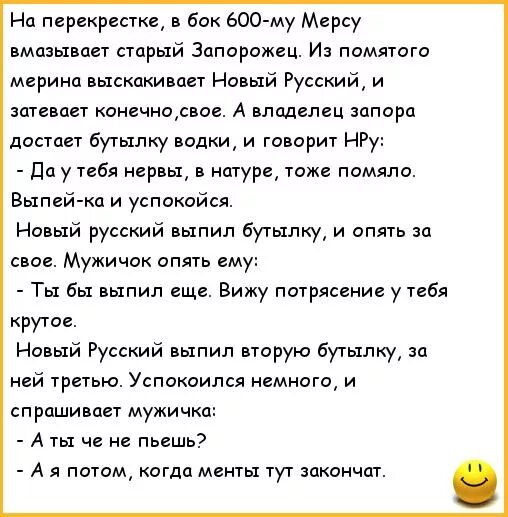 Анекдоты про Запорожец. Анекдот про Запорожец и Мерседес 600. Анекдот про мерин и Запорожец. Анекдоты про новых русских