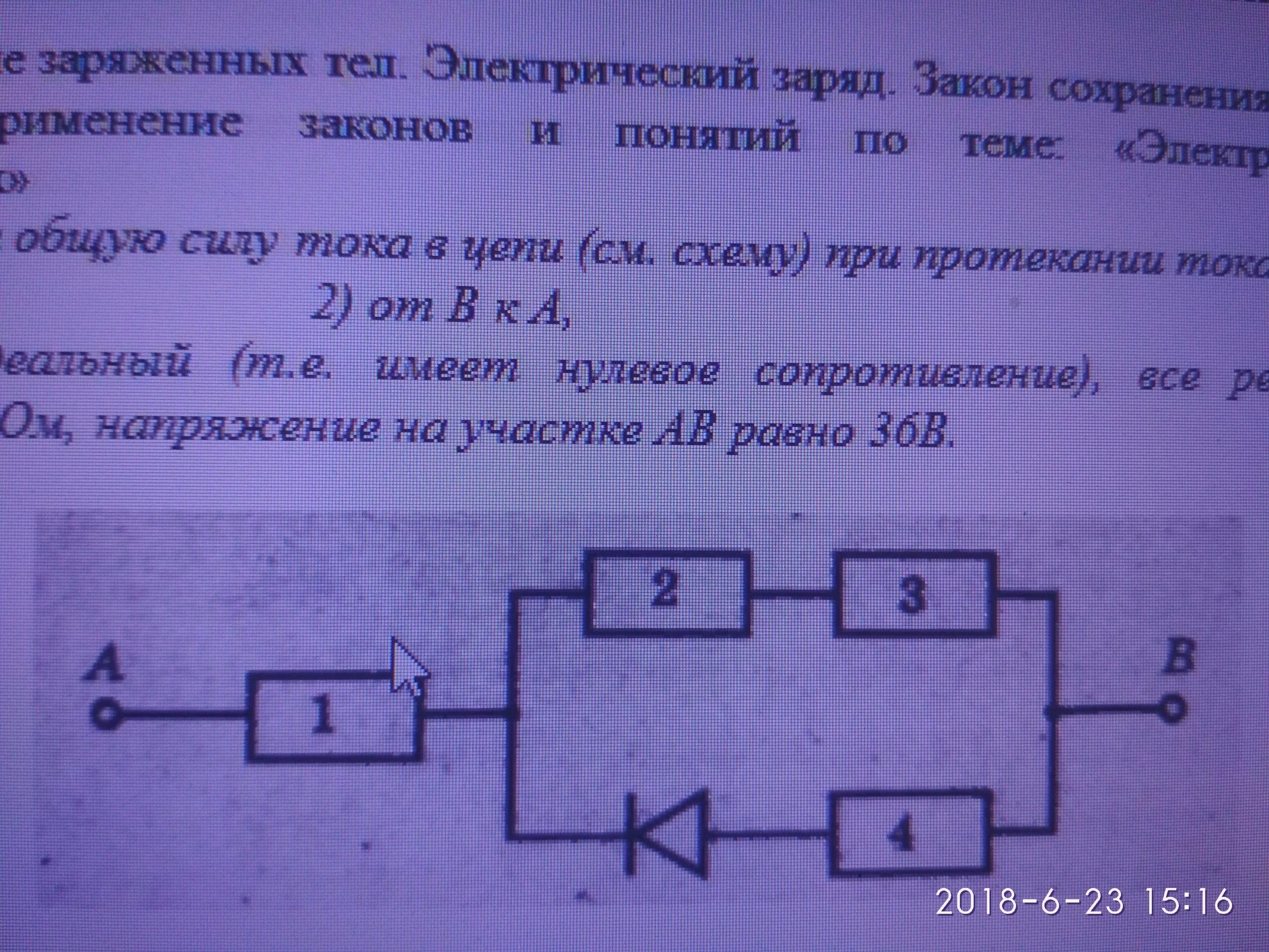 Идеальный диод в цепи. Найдите общую силу тока в цепи. Как определить общую силу тока в цепи. Рассмотрите рисунок. Чему равна сила тока на участке АВ?. Найти общее сопротивление и напряжение на участке АВ.