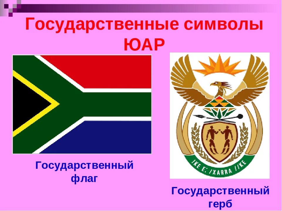 Герб южно-африканской республики. Южно-африканская республика (юар) флаг. Южно африканская республика флаг и герб. Южно-африканская республика (юар) флаг. Юар символика.