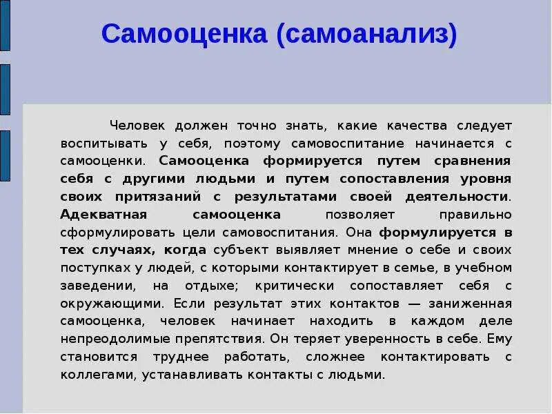 Самооценка и поведение человека. Самоанализ и самооценка. Самоанализ и самооценка проекта. Самоанализ личностных качеств. Самоанализ это в психологии.