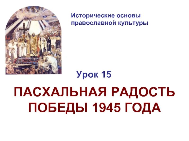 Победа на Пасху 1945. Дата Пасхи 1945г. Календарь 1945 года Пасха. Пасха в 1945 году какого числа была.